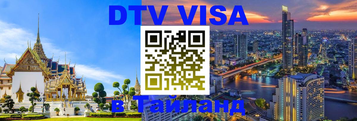 Стоимость и условия DTV визы — оформление в Таиланд под ключ - Абакан 