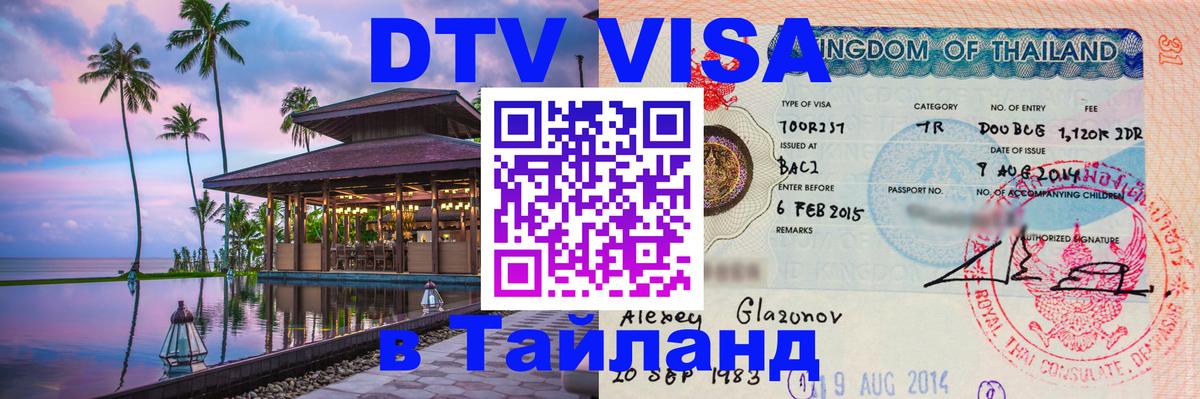 Как сделать DTV визу в Тайланд 