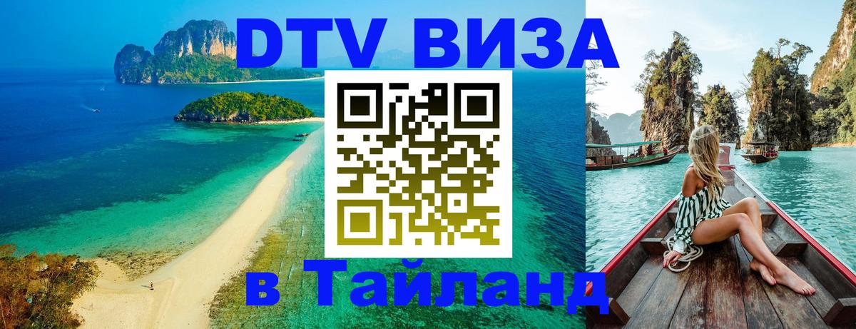 DTV Visa Тайланд купить Абакан 